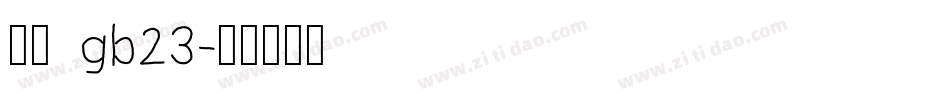 宋体 gb23字体转换
